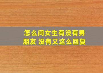 怎么问女生有没有男朋友 没有又这么回复